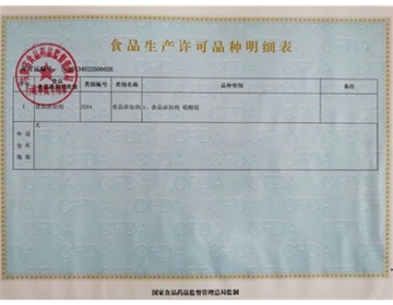 食品生产许可品种明细表